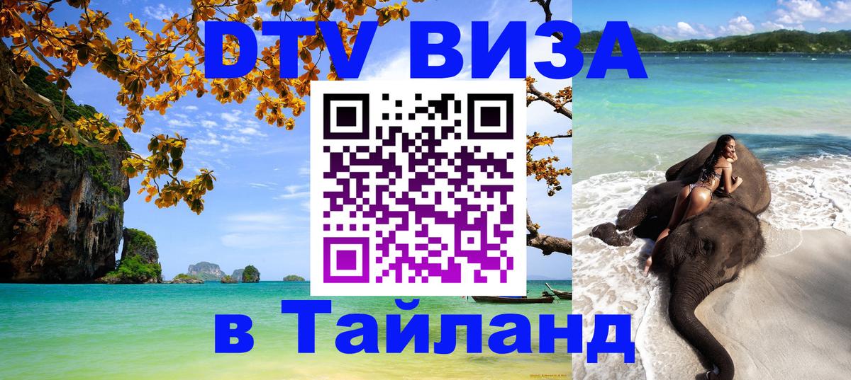 Стоимость и условия DTV визы — оформление в Таиланд под ключ - Вадуц 