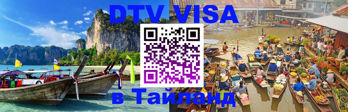 DTV виза Тайланд 
